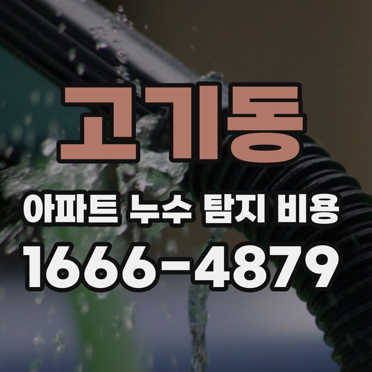 고기동 아파트 누수 탐지 비용