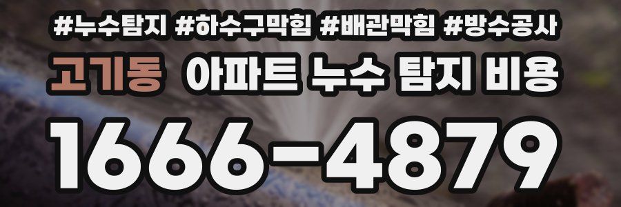 고기동 아파트 누수 탐지 비용