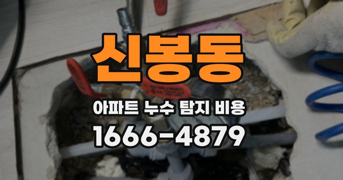 신봉동 아파트 누수 탐지 비용