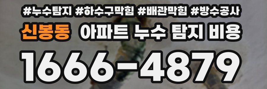 신봉동 아파트 누수 탐지 비용