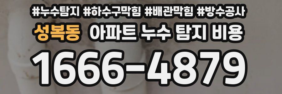성복동 아파트 누수 탐지 비용