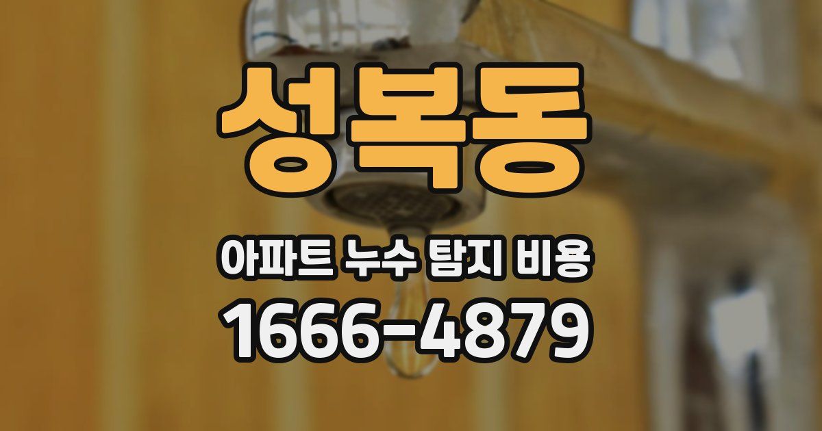 성복동 아파트 누수 탐지 비용