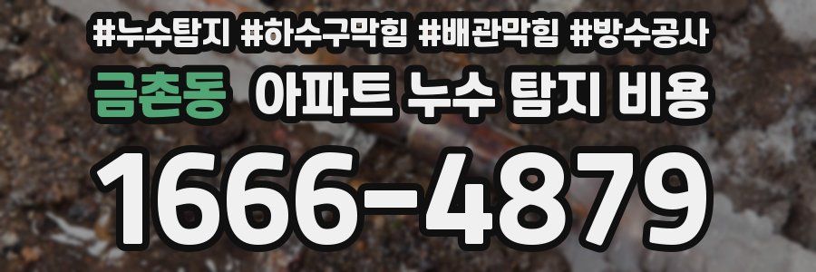 금촌동 아파트 누수 탐지 비용