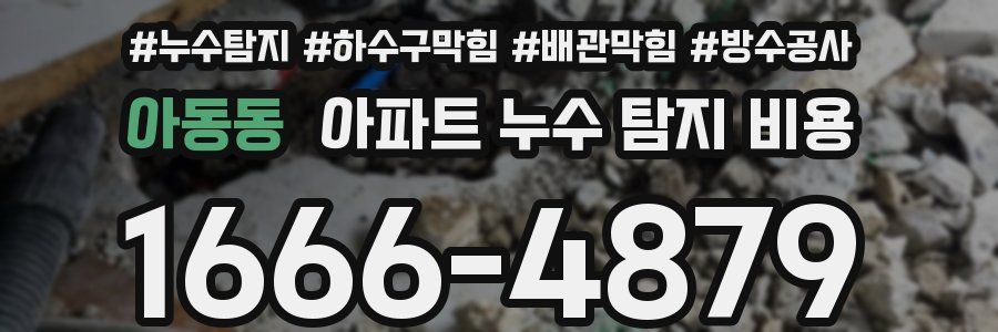 아동동 아파트 누수 탐지 비용