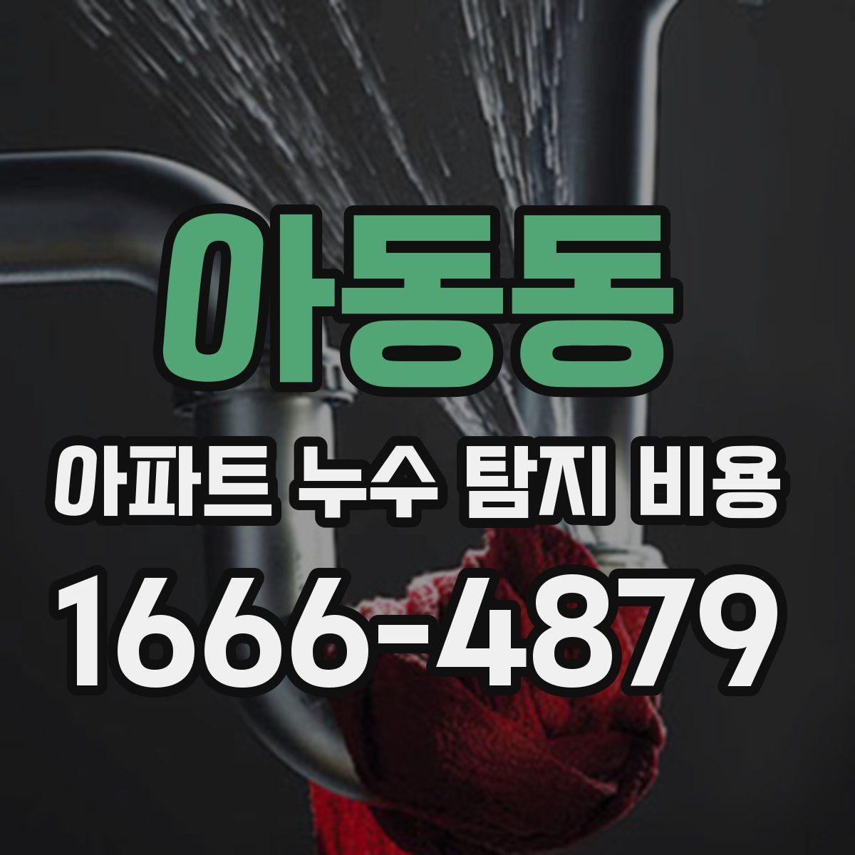 아동동 아파트 누수 탐지 비용