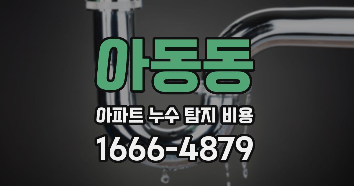 아동동 아파트 누수 탐지 비용