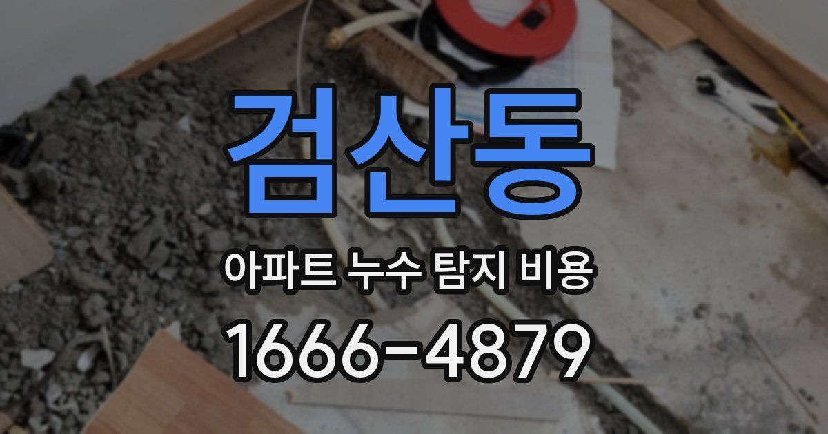 검산동 아파트 누수 탐지 비용