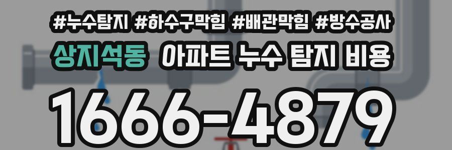 상지석동 아파트 누수 탐지 비용