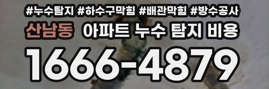 산남동 아파트 누수 탐지 비용