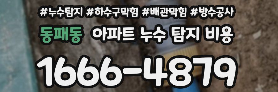 동패동 아파트 누수 탐지 비용