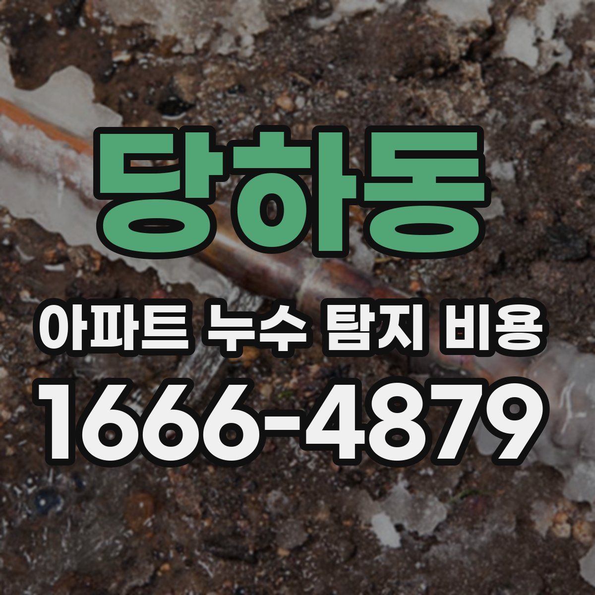 당하동 아파트 누수 탐지 비용