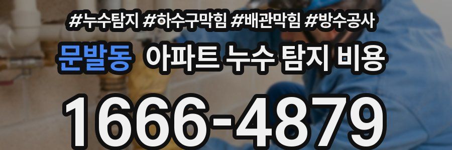 문발동 아파트 누수 탐지 비용