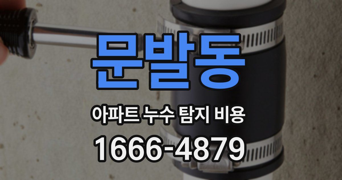 문발동 아파트 누수 탐지 비용