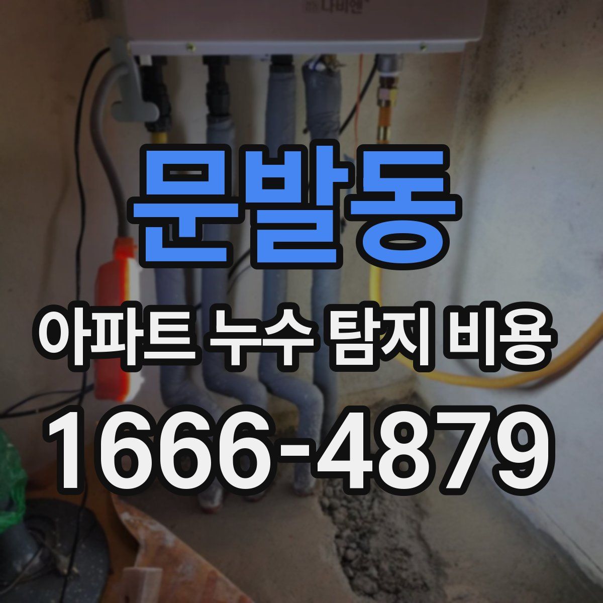 문발동 아파트 누수 탐지 비용