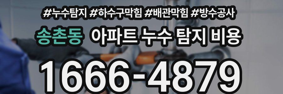 송촌동 아파트 누수 탐지 비용