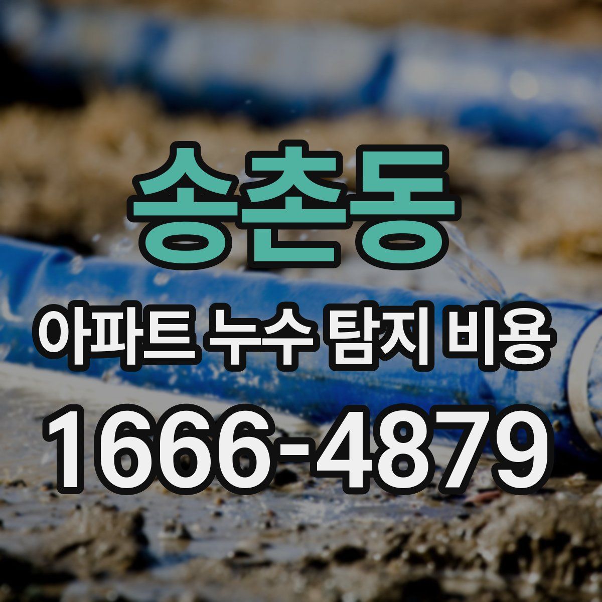 송촌동 아파트 누수 탐지 비용