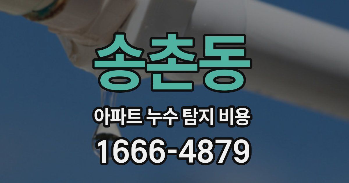 송촌동 아파트 누수 탐지 비용