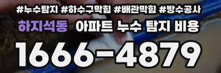 하지석동 아파트 누수 탐지 비용
