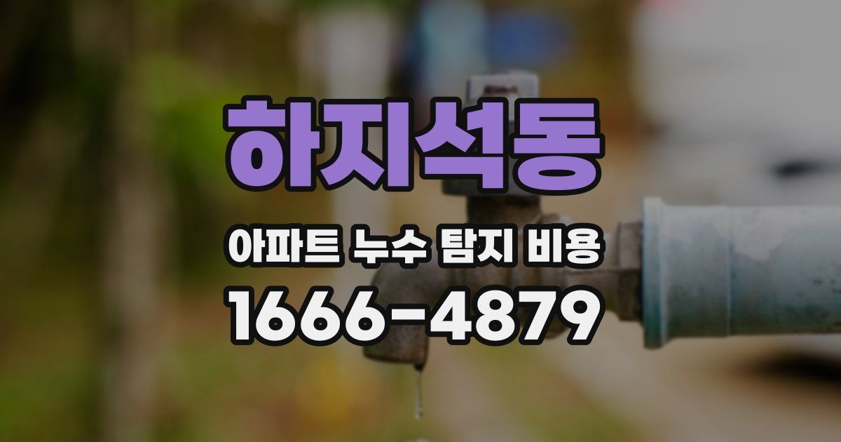 하지석동 아파트 누수 탐지 비용