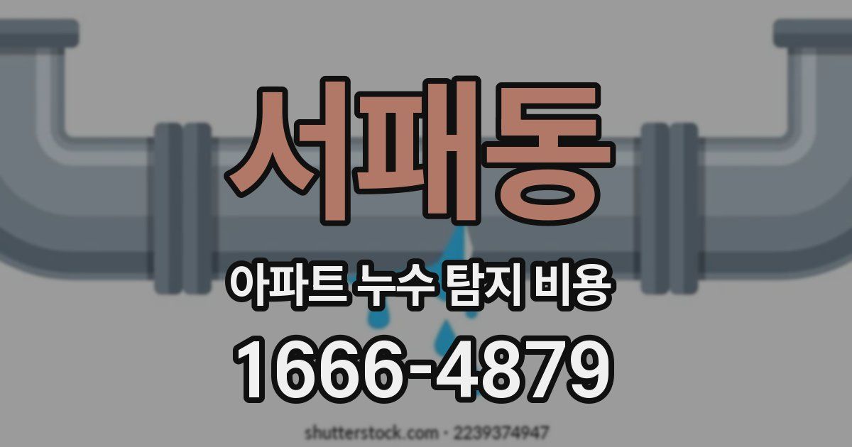 서패동 아파트 누수 탐지 비용