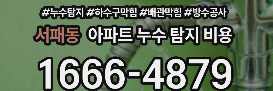 서패동 아파트 누수 탐지 비용