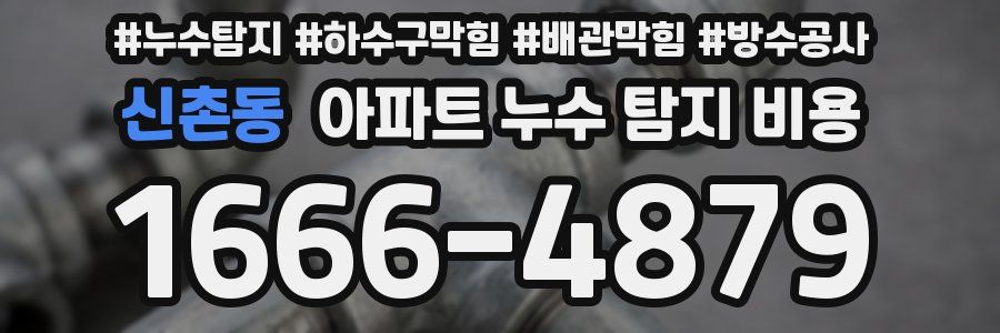 신촌동 아파트 누수 탐지 비용