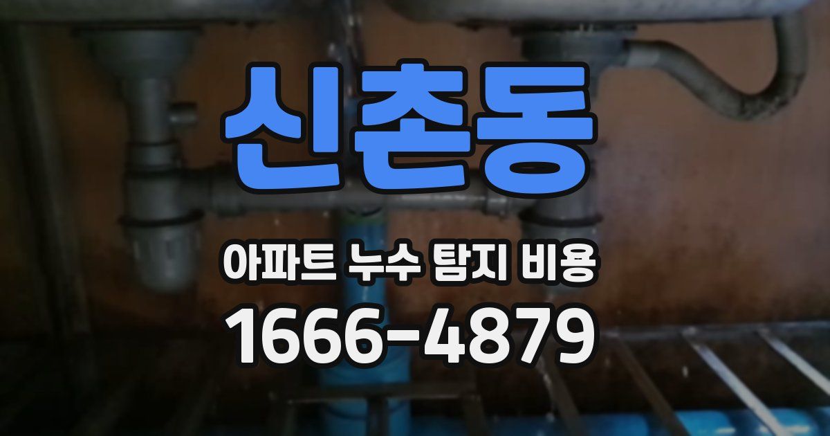 신촌동 아파트 누수 탐지 비용