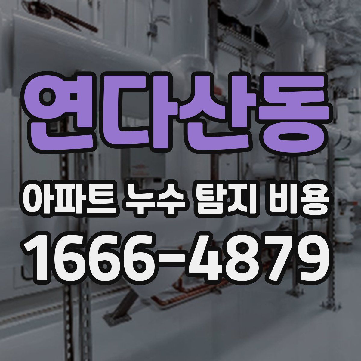 연다산동 아파트 누수 탐지 비용