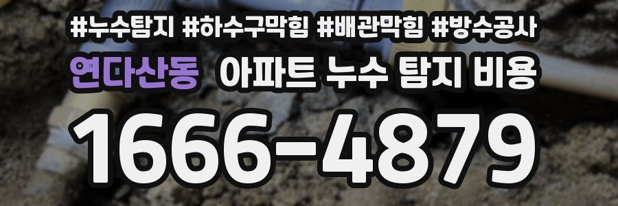 연다산동 아파트 누수 탐지 비용