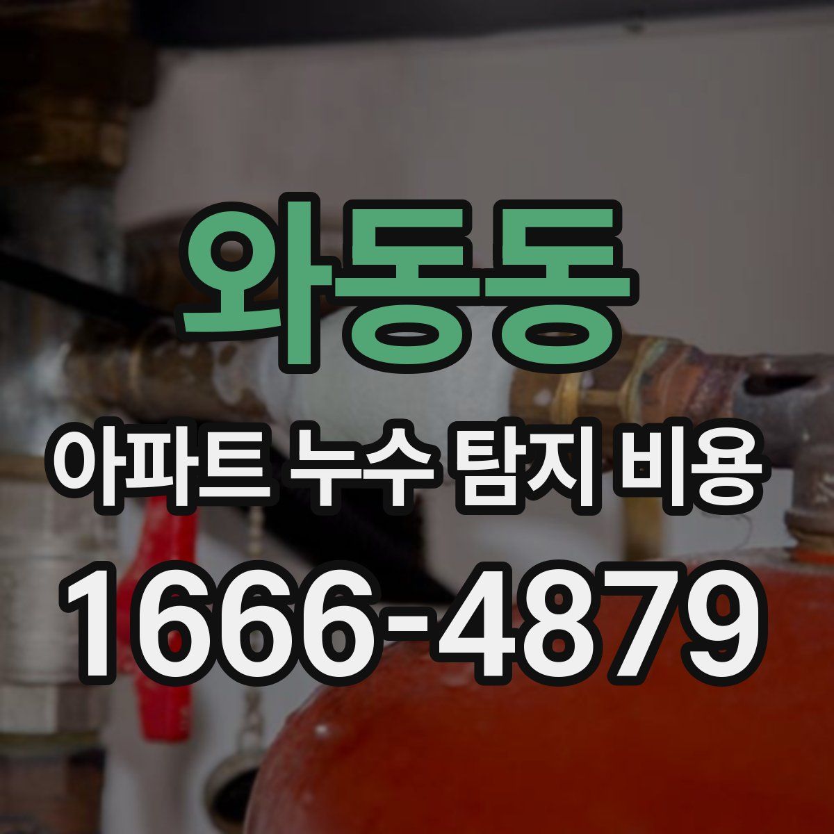 와동동 아파트 누수 탐지 비용