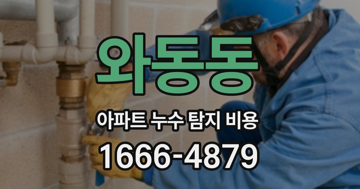 와동동 아파트 누수 탐지 비용