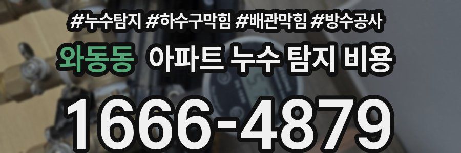 와동동 아파트 누수 탐지 비용