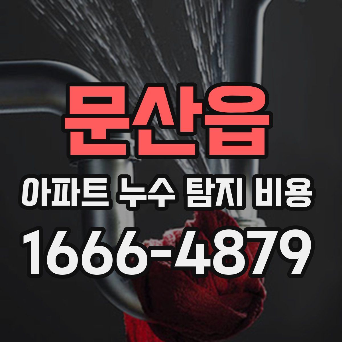 문산읍 아파트 누수 탐지 비용