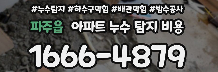 파주읍 아파트 누수 탐지 비용