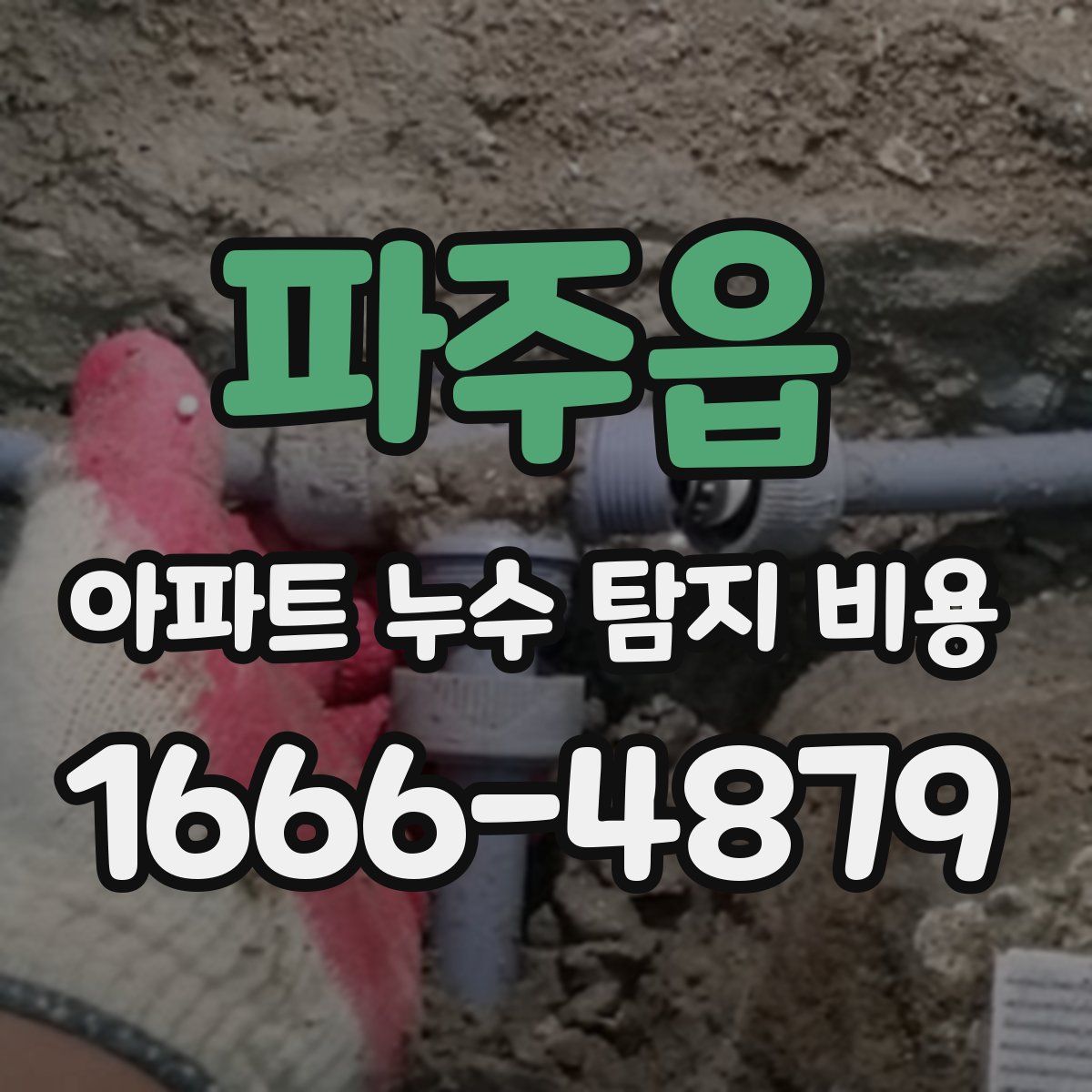 파주읍 아파트 누수 탐지 비용