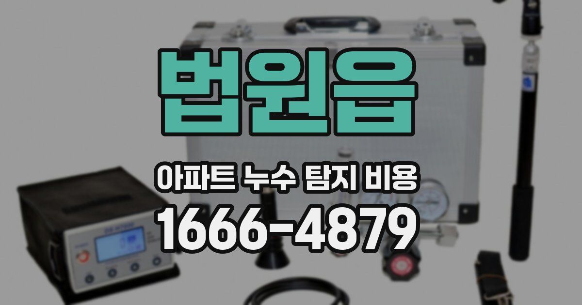 법원읍 아파트 누수 탐지 비용