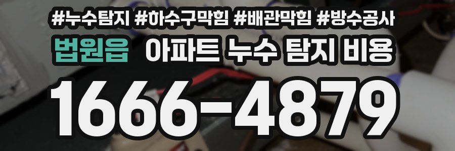법원읍 아파트 누수 탐지 비용