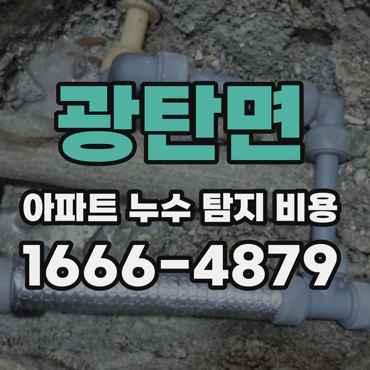 광탄면 아파트 누수 탐지 비용
