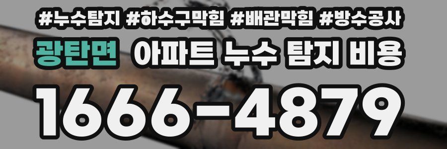 광탄면 아파트 누수 탐지 비용