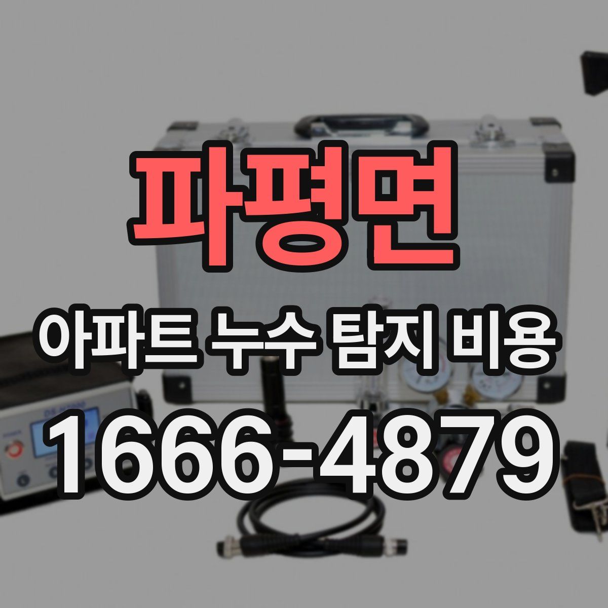 파평면 아파트 누수 탐지 비용