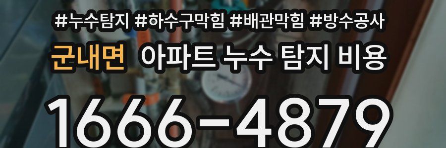 군내면 아파트 누수 탐지 비용