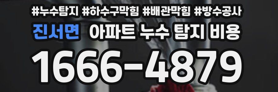 진서면 아파트 누수 탐지 비용