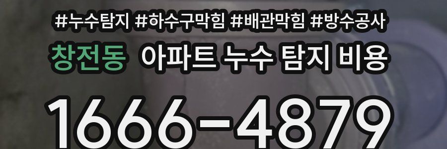 창전동 아파트 누수 탐지 비용