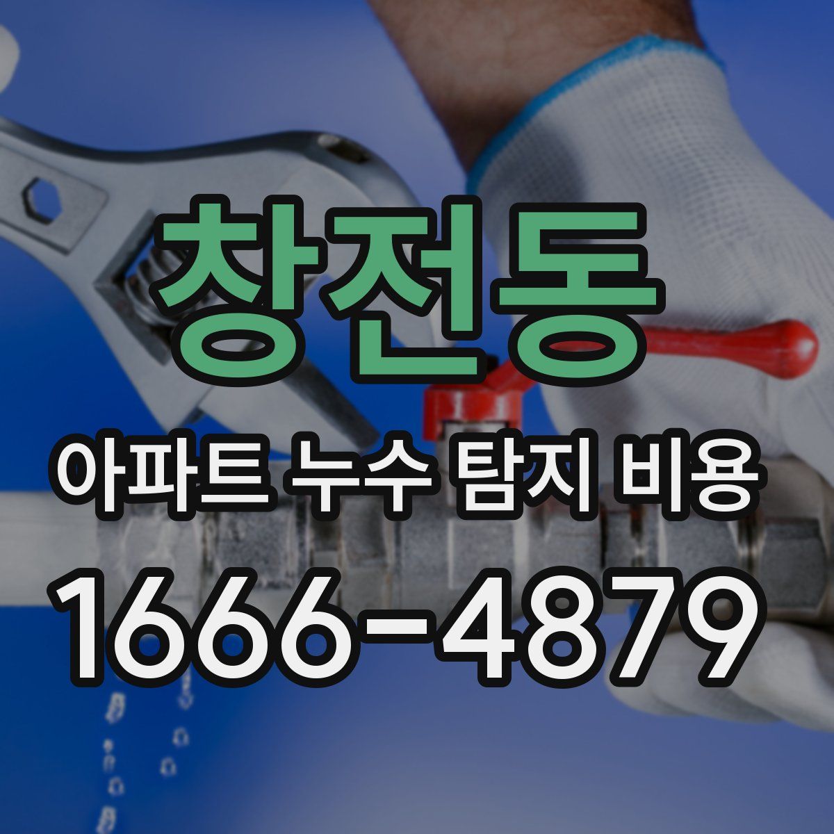 창전동 아파트 누수 탐지 비용