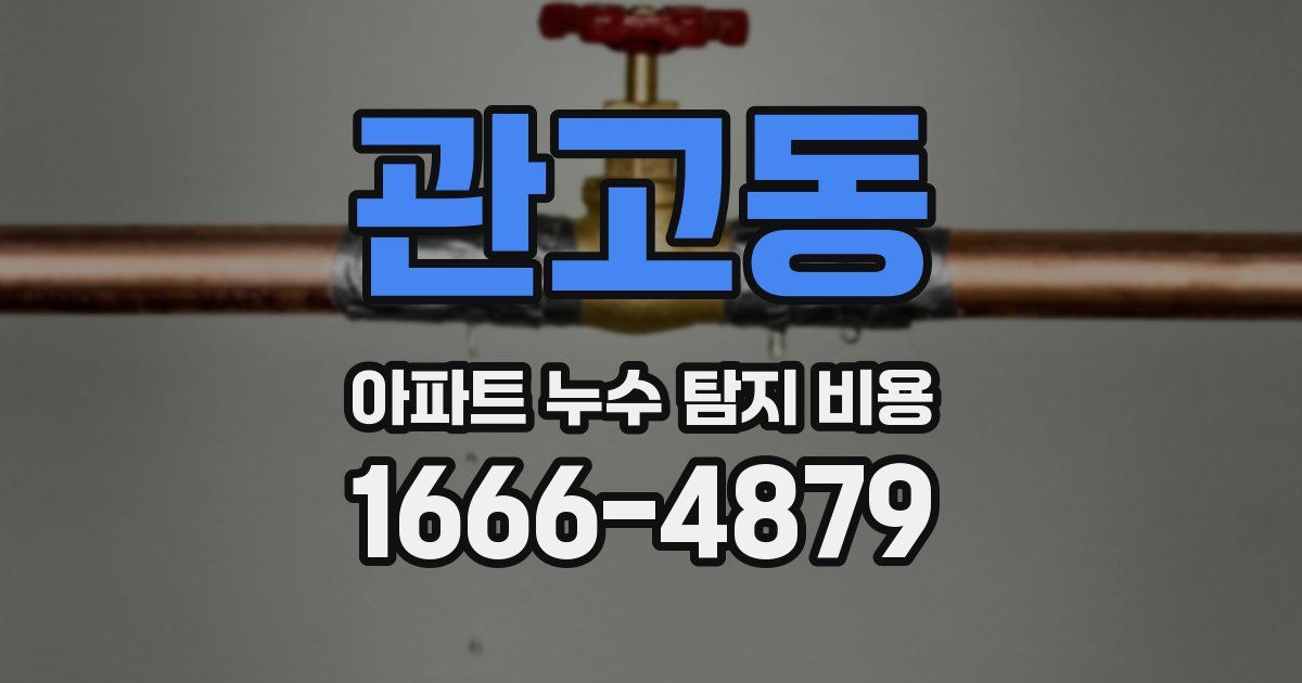 관고동 아파트 누수 탐지 비용