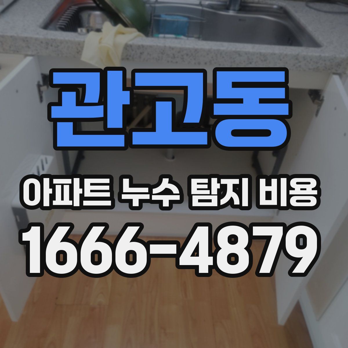 관고동 아파트 누수 탐지 비용