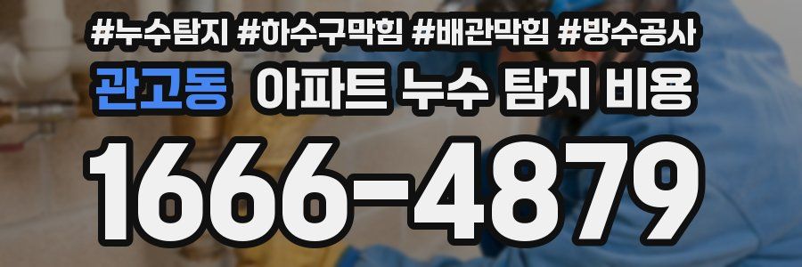 관고동 아파트 누수 탐지 비용