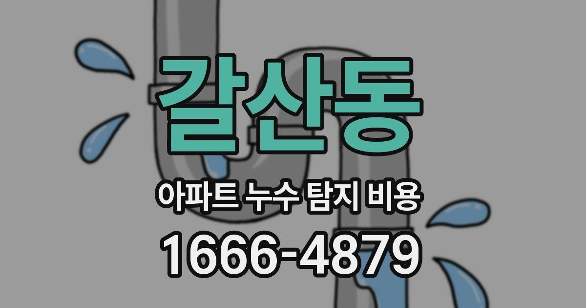 갈산동 아파트 누수 탐지 비용