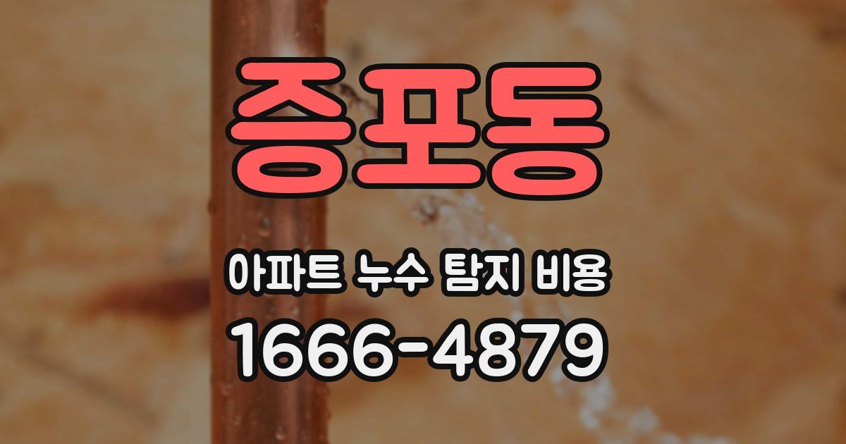 증포동 아파트 누수 탐지 비용