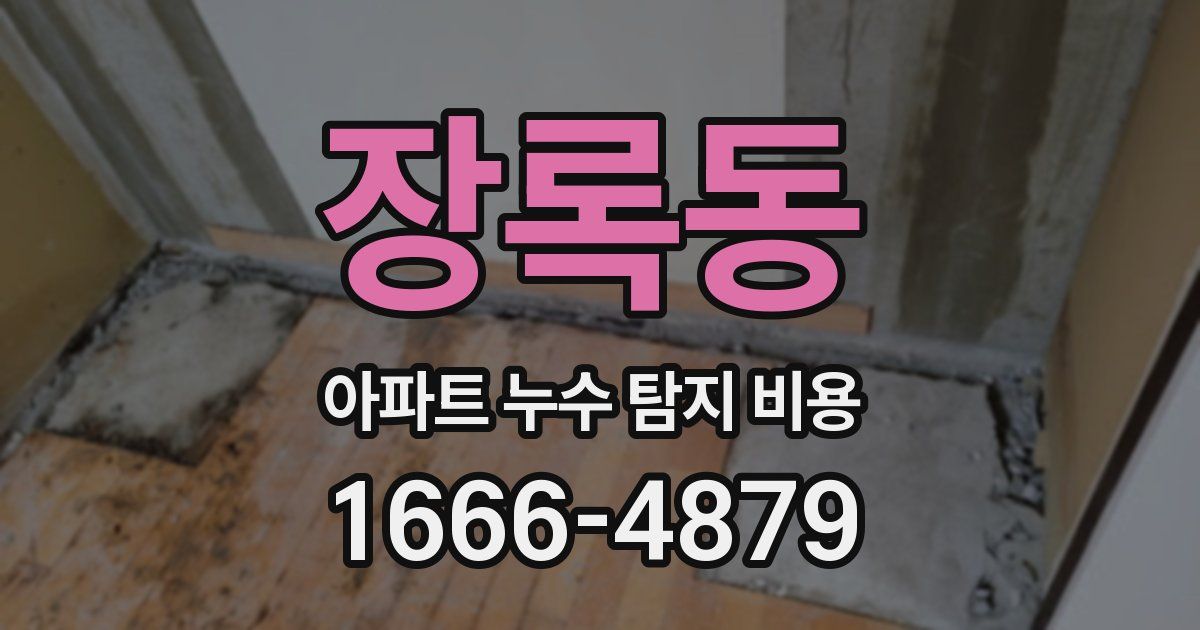 장록동 아파트 누수 탐지 비용
